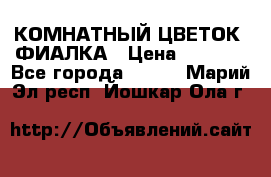 КОМНАТНЫЙ ЦВЕТОК -ФИАЛКА › Цена ­ 1 500 - Все города  »    . Марий Эл респ.,Йошкар-Ола г.